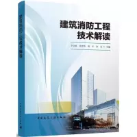 醉染图书建筑消防工程技术解读9787112270903