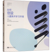 醉染图书如何创设儿童美术学习环境9787562197485