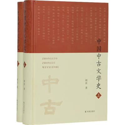 醉染图书中国中古文学史(全2册)9787550635852