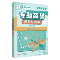 醉染图书高考数学专题突破·函数与导数9787567746