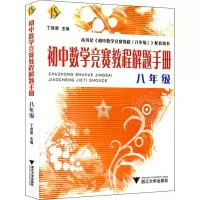 醉染图书初中数学竞赛教程解题手册 8年级9787308066594