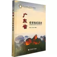 醉染图书广东省重要地质遗迹97875625512