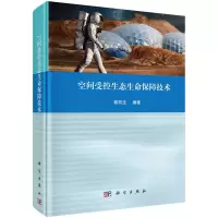 醉染图书空间受控生态生命保障技术9787030635860