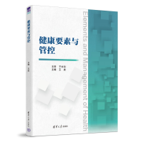 醉染图书健康要素与管控9787302618393
