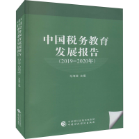 醉染图书中国税务教育发展报告(2019-2020年)9787520166