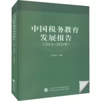 醉染图书中国税务教育发展报告(2019-2020年)9787520166