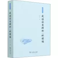 醉染图书成语误用辨析200例续编9787100158145