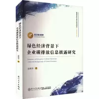 醉染图书绿色经济背景下企业碳排放信息披露研究9787561587201