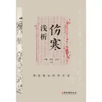 醉染图书伤寒浅析:师徒临问答实录9787515225