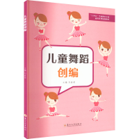 醉染图书儿童舞蹈创编9787567760