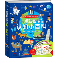 醉染图书一点就会读的认知小百科9787558330971