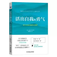 醉染图书活出自我的勇气:努力成就自我的心理课9787111715573