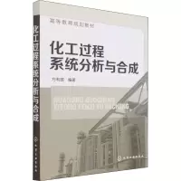 醉染图书化工过程系统分析与合成9787122180209