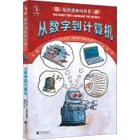 醉染图书超燃漫画科学史 从数字到计算机9787559659088