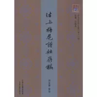 醉染图书问津文库 沽上梅花诗社存稿9787552808193