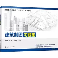 醉染图书建筑制图习题集9787121903