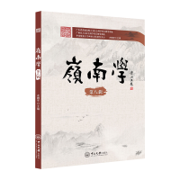 醉染图书岭南学(第八辑)9787306073457