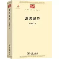 醉染图书汉书窥管9787100117319