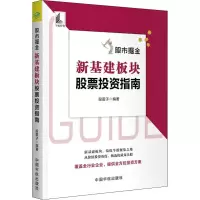 醉染图书掘金 新基建板块指南9787515920108
