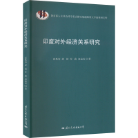 醉染图书印度对外经济关系研究9787512514133