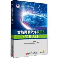 醉染图书智能网联汽车ROS实战入门9787512435124
