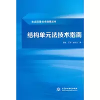 醉染图书结构单元技指南(生态流量技术指南丛书)9787522609911