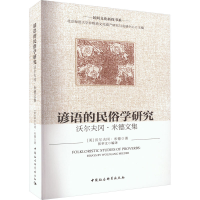 醉染图书谚语的民俗学研究 沃尔夫冈·米德文集9787522706498