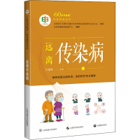 醉染图书远离传染病9787313259172