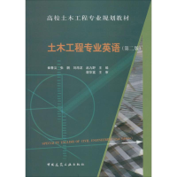 醉染图书土木工程专业英语(第2版)9787112241972