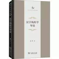 醉染图书汉字构形学导论9787100204569