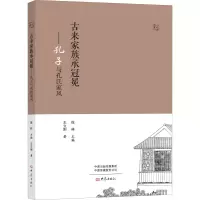醉染图书古来家族承冠冕——孔子与孔氏家风9787571111908