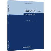 醉染图书语言与符号(第7辑)9787512436039