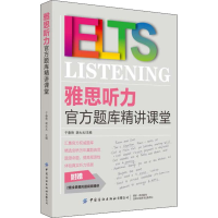 醉染图书雅思听力官方题库精讲课堂9787518065745