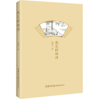 醉染图书我怎样做诗9787517608622