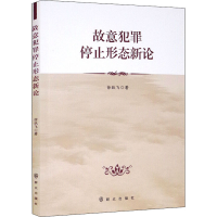 醉染图书故意犯罪停止形态新论9787501461226