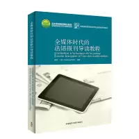 醉染图书全媒体时代的法语报刊导读教程(修订版)9787521333268