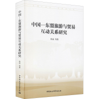 醉染图书中国-东盟旅游与贸易互动关系研究9787520393416