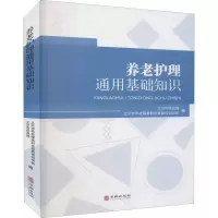 醉染图书养老护理通用基础知识9787516918982