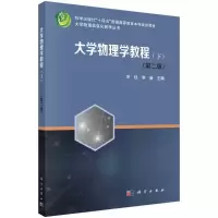 醉染图书大学物理学教程(下)(第二版)9787030711885