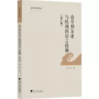 醉染图书论早期东亚与欧洲的语言接触(修订版)9787308222778