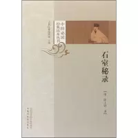 醉染图书石室秘录9787513252980
