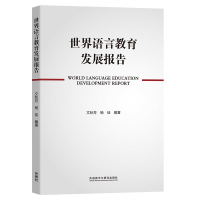 醉染图书世界语言教育发展报告9787521330359