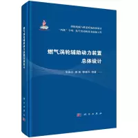 醉染图书燃气涡轮辅动力装置总体设计9787030729460