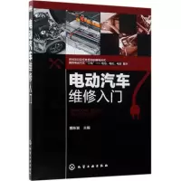 醉染图书电动汽车维修入门9787128907