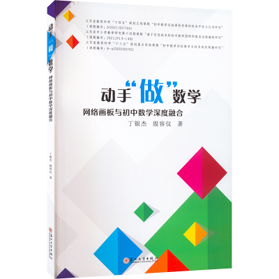 醉染图书动手"做"数学 网络画板与初中数学深度融合9787567971