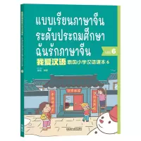 醉染图书泰国小学汉语(第六册)9787521333473