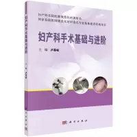 醉染图书妇产科手术基础与进阶9787030733108