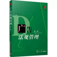 醉染图书广告法规管理(第2版)9787309037845