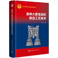 醉染图书液体发动机制造工艺技术9787515919126