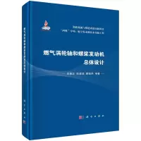 醉染图书燃气涡轮轴和螺桨发动机总体设计9787030729941